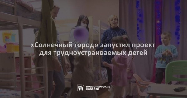 &laquo;Солнечный город&raquo; запустил проект для трудноустраиваемых детей