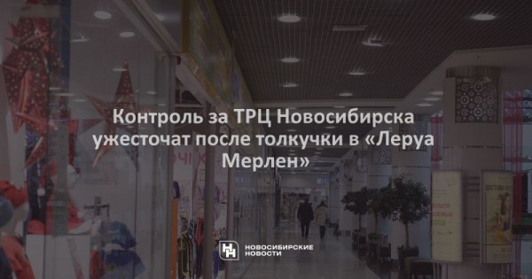 Контроль за&nbsp;ТРЦ Новосибирска ужесточат после толкучки в&nbsp;&laquo;Леруа Мерлен&raquo;
