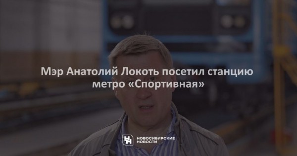 Мэр Анатолий Локоть посетил станцию метро &laquo;Спортивная&raquo;