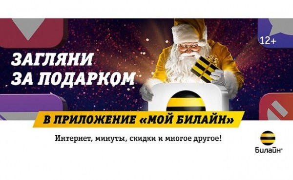 Новогодние подарки в &laquo;Мой Билайн&raquo;: интернет, минуты, скидки и многое другое