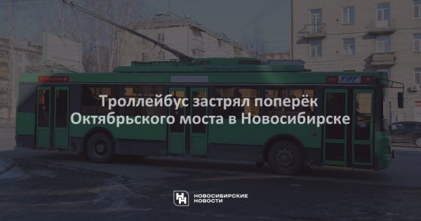 Троллейбус застрял поперёк Октябрьского моста в&nbsp;Новосибирске
