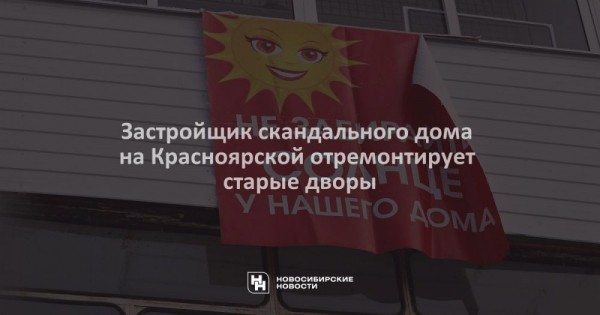 Застройщик скандального дома на&nbsp;Красноярской отремонтирует старые дворы