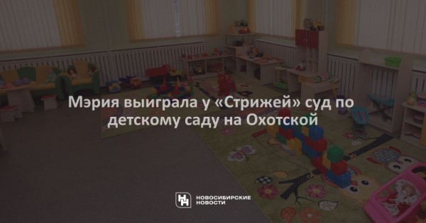 Мэрия выиграла у&nbsp;&laquo;Стрижей&raquo; суд по детскому саду на&nbsp;Охотской