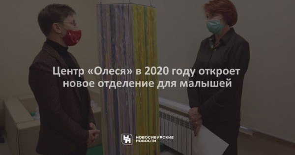 Центр &laquo;Олеся&raquo; в&nbsp;2020 году откроет новое отделение для малышей