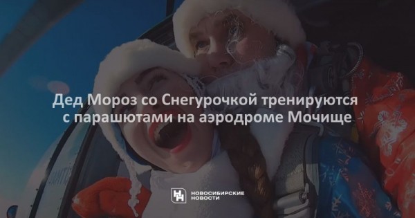 Дед Мороз со Снегурочкой тренируются с парашютами на аэродроме Мочище Дед Мороз со Снегурочкой тренируются с парашютами на аэродроме Мочище