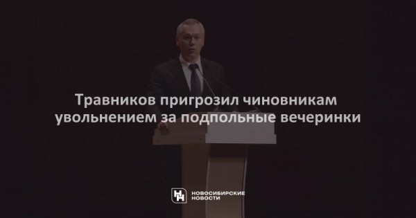 Травников пригрозил чиновникам увольнением за&nbsp;подпольные вечеринки