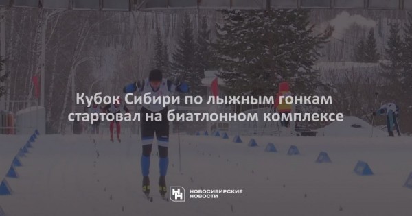 Кубок Сибири по&nbsp;лыжным гонкам стартовал на&nbsp;биатлонном комплексе