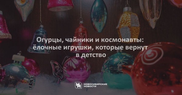 Огурцы, чайники и космонавты: ёлочные игрушки, которые вернут в детство Огурцы, чайники и космонавты: ёлочные игрушки, которые вернут в детство