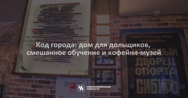 Код города: дом для дольщиков, смешанное обучение и&nbsp;кофейня-музей