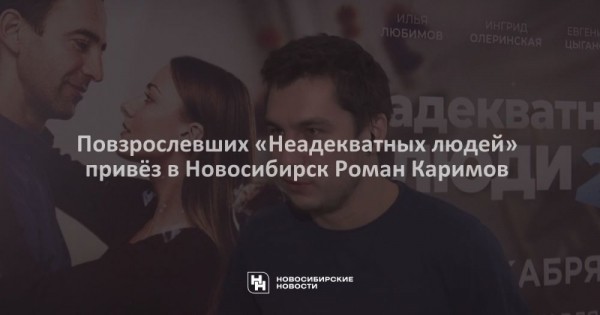 Повзрослевших &laquo;Неадекватных людей&raquo; привёз в&nbsp;Новосибирск Роман Каримов