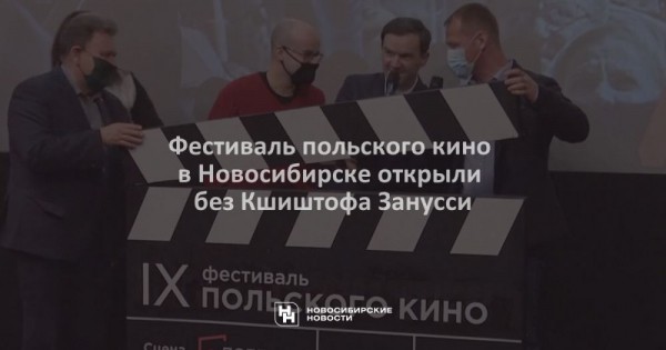 Фестиваль польского кино в Новосибирске открыли без Кшиштофа Занусси Фестиваль польского кино в Новосибирске открыли без Кшиштофа Занусси
