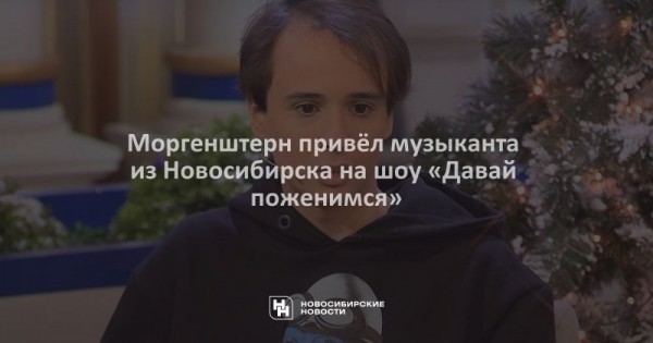 Моргенштерн привёл музыканта из&nbsp;Новосибирска на&nbsp;шоу &laquo;Давай поженимся&raquo;