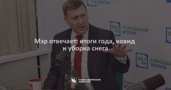 Мэр отвечает: итоги года, ковид и уборка снега Мэр отвечает: итоги года, ковид и уборка снега