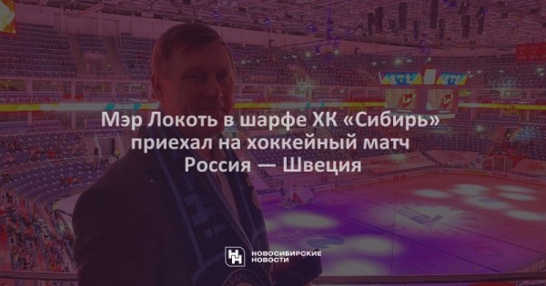 Мэр Локоть в шарфе ХК «Сибирь» приехал на хоккейный матч Россия — Швеция Мэр Локоть в шарфе ХК «Сибирь» приехал на хоккейный матч Россия — Швеция