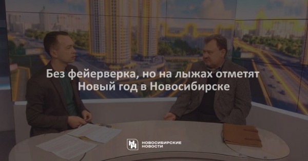 Без фейерверка, но&nbsp;на&nbsp;лыжах отметят Новый год в&nbsp;Новосибирске