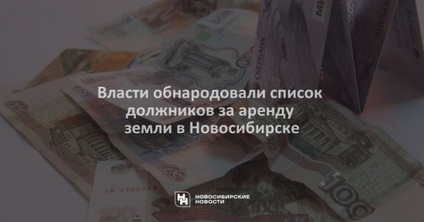Власти обнародовали список должников за&nbsp;аренду земли в&nbsp;Новосибирске