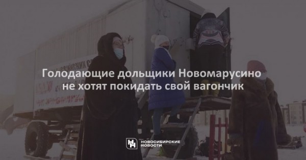 Голодающие дольщики Новомарусино не&nbsp;хотят покидать свой вагончик