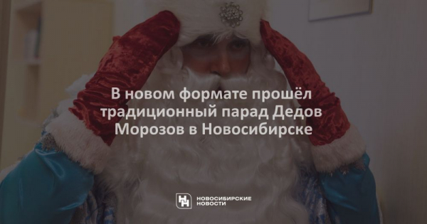 В&nbsp;новом формате прошёл традиционный парад Дедов Морозов в&nbsp;Новосибирске