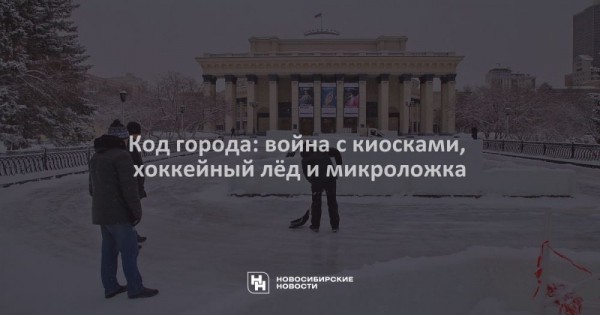 Код города: война с киосками, хоккейный лёд и микроложка Код города: война с киосками, хоккейный лёд и микроложка