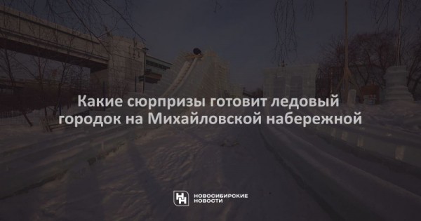 Какие сюрпризы готовит ледовый городок на Михайловской набережной Какие сюрпризы готовит ледовый городок на Михайловской набережной