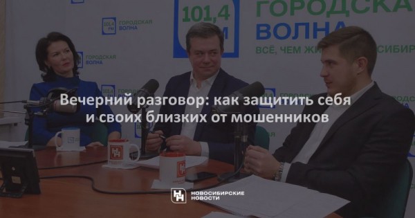 Вечерний разговор: как защитить себя и&nbsp;своих близких от&nbsp;мошенников