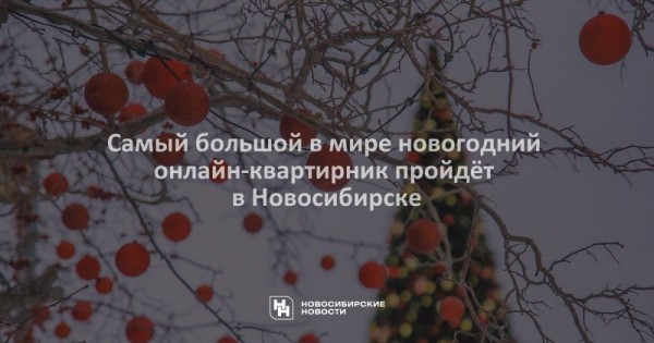 Самый большой в мире новогодний онлайн-квартирник пройдёт в Новосибирске Самый большой в мире новогодний онлайн-квартирник пройдёт в Новосибирске