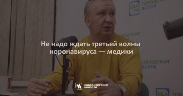 Не&nbsp;надо ждать третьей волны коронавируса&nbsp;&mdash; медики