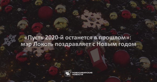 &laquo;Пусть 2020-й останется в&nbsp;прошлом&raquo;: мэр Локоть поздравляет с&nbsp;Новым годом