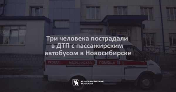 Три человека пострадали в&nbsp;ДТП с&nbsp;пассажирским автобусом в&nbsp;Новосибирске