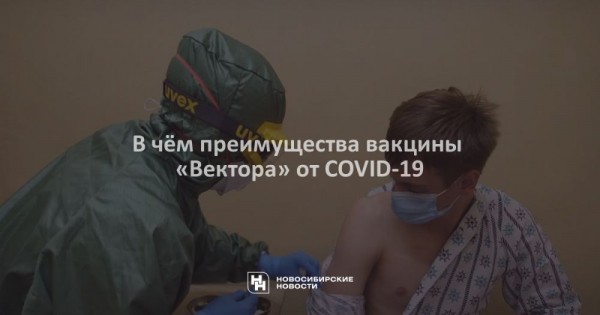 В&nbsp;чём преимущества вакцины &laquo;Вектора&raquo; от&nbsp;COVID-19