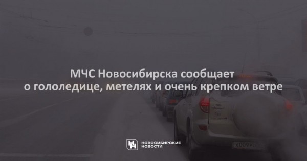 МЧС Новосибирска сообщает о&nbsp;гололедице, метелях и&nbsp;очень крепком ветре