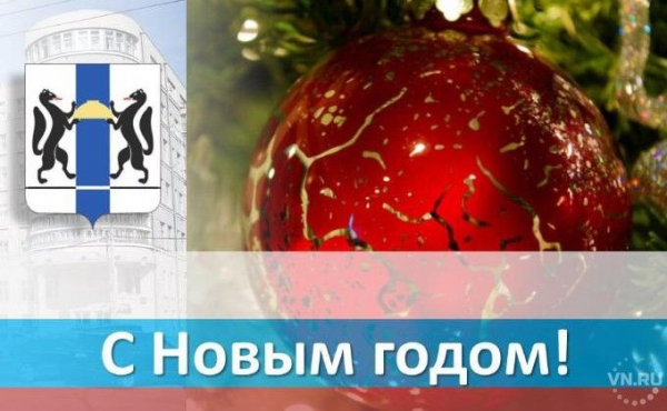 С Новым 2021 годом новосибирцев поздравили первые лица нашего региона