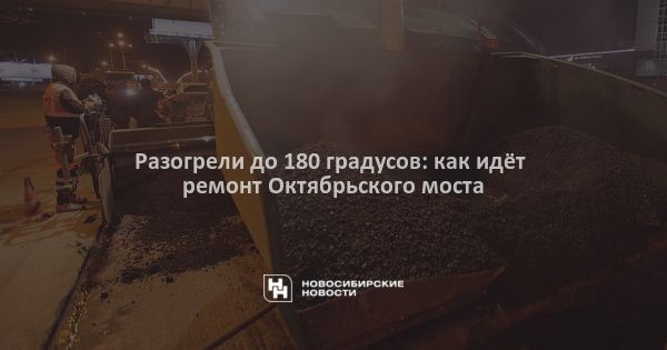 Разогрели до&nbsp;180&nbsp;градусов: как идёт ремонт Октябрьского моста