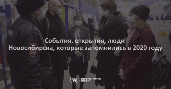 События, открытия, люди Новосибирска, которые запомнились в&nbsp;2020 году