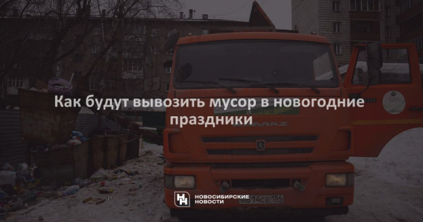 Как будут вывозить мусор в&nbsp;новогодние праздники