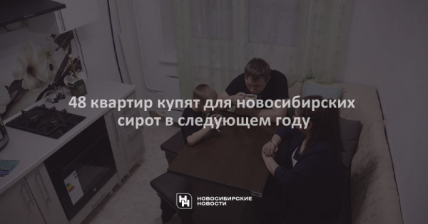 48&nbsp;квартир купят для новосибирских сирот в&nbsp;следующем году