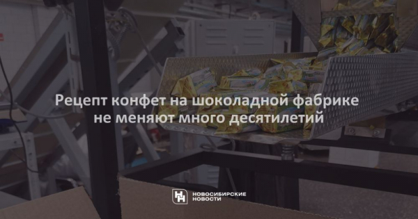 Рецепт конфет на&nbsp;шоколадной фабрике не&nbsp;меняют много десятилетий