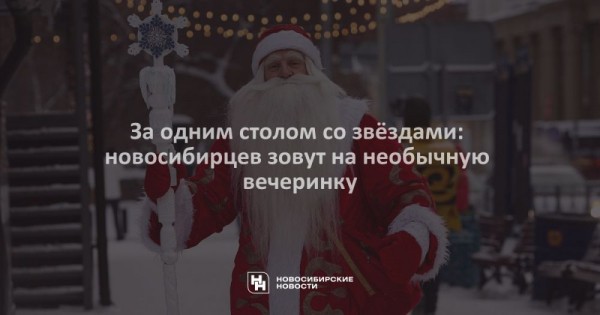 За&nbsp;одним столом со&nbsp;звёздами: новосибирцев зовут на&nbsp;необычную вечеринку