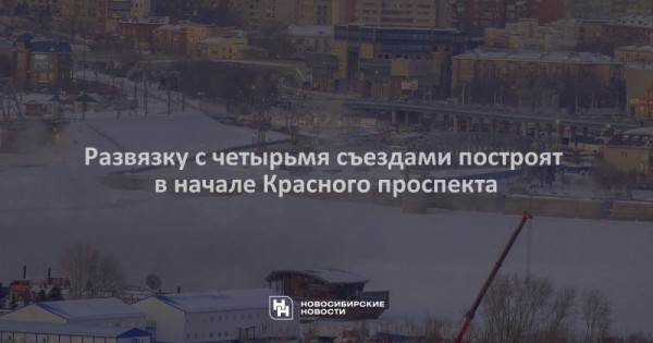 Развязку с четырьмя съездами построят в начале Красного проспекта