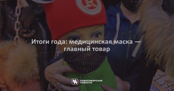 Итоги года: медицинская маска — главный товар Итоги года: медицинская маска — главный товар