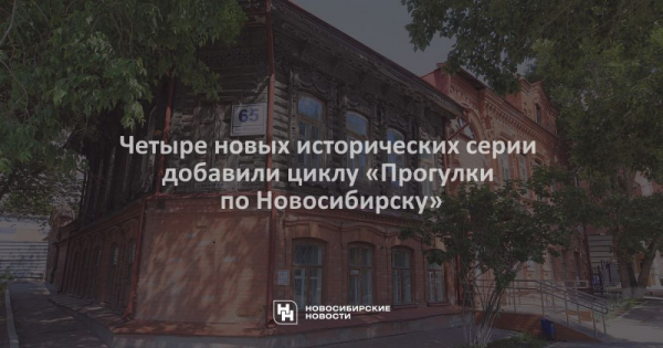 Четыре новых исторических серии добавили циклу &laquo;Прогулки по&nbsp;Новосибирску&raquo;