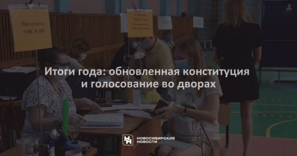 Итоги года: обновленная конституция и голосование во дворах Итоги года: обновленная конституция и голосование во дворах