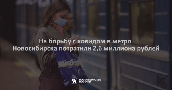 На&nbsp;борьбу с&nbsp;ковидом в&nbsp;метро Новосибирска потратили 2,6 миллиона рублей