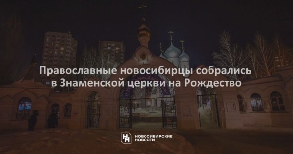 Православные новосибирцы собрались в&nbsp;Знаменской церкви на&nbsp;Рождество