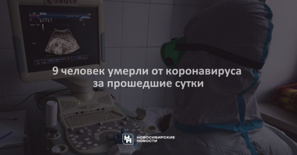 9&nbsp;человек умерли от&nbsp;коронавируса за&nbsp;прошедшие сутки