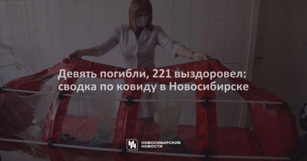 Девять погибли, 221&nbsp;выздоровел: сводка по&nbsp;ковиду в&nbsp;Новосибирске