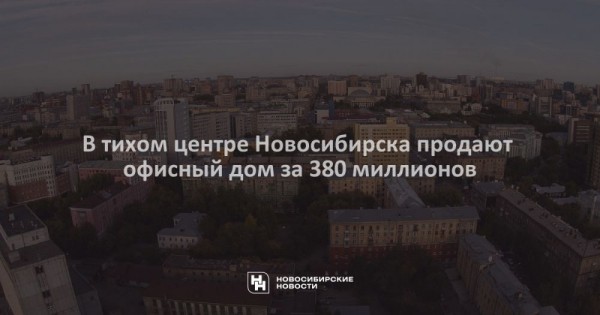 В тихом центре Новосибирска продают офисный дом за 380 миллионов В тихом центре Новосибирска продают офисный дом за 380 миллионов