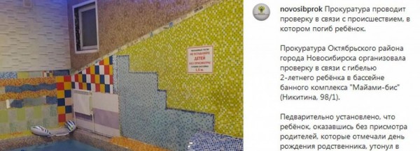 Прокуратура начала проверку после смерти ребёнка в&nbsp;сауне в&nbsp;Новосибирске