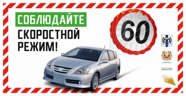 В феврале на улицах Новосибирска появились красочные баннеры, напоминающие водителям о соблюдении скоростного режима