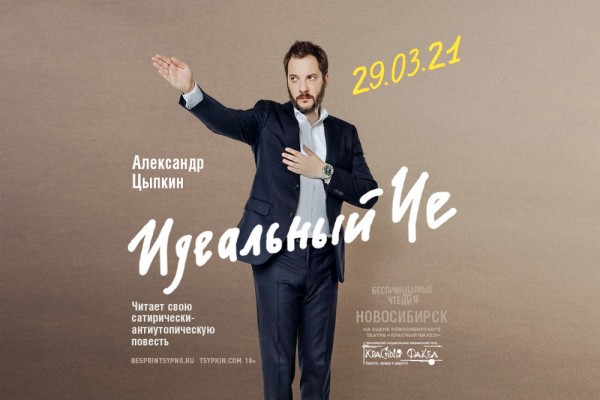 Писатель Цыпкин прочитает свою самую смелую повесть в&nbsp;Новосибирске